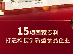 中之杰再獲兩項(xiàng)專(zhuān)利認(rèn)證，打造科技創(chuàng)新型食品